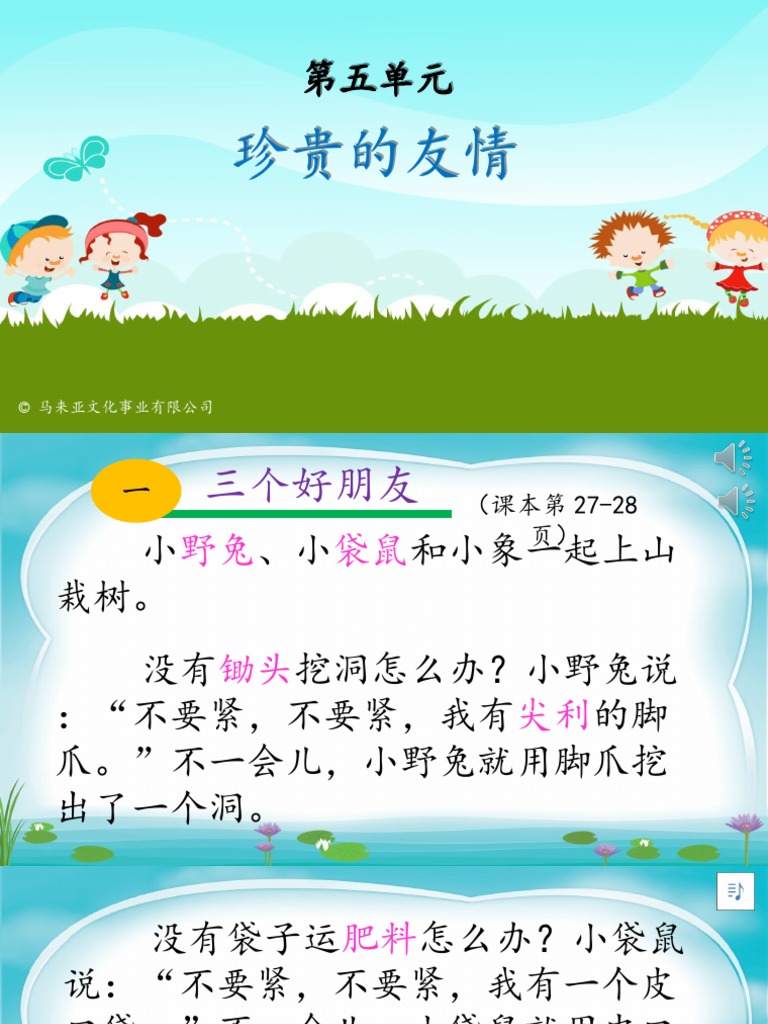 8 第五单元珍贵的友情