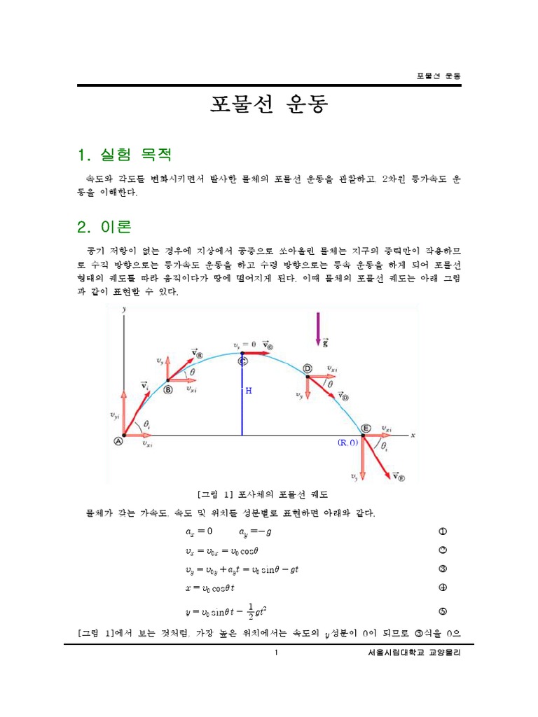 3 포물선운동실험 PDF | PDF