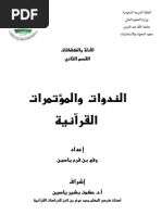 الندوات والمؤتمرات القرآنية