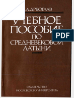 Дрбоглав Д.А. Учебное пособие по средневековой латыни (1993).pdf