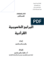 البرامج الحاسوبية القرآنية