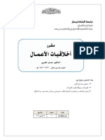 أخلاقيات الأعمال - AbuRakaan