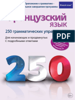 Francuzskij-jazyk.-250-grammaticheskih-uprazhnenij.pdf