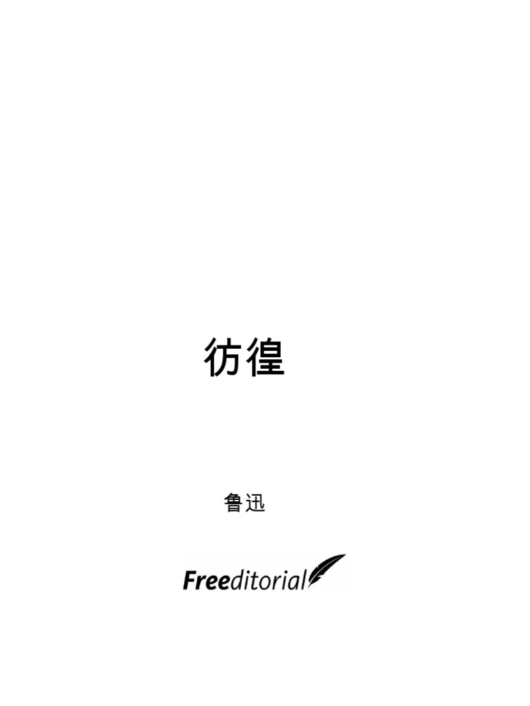 彷徨pdf