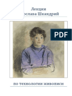 Лекции Ярослава Шкандрий по технике живописи