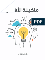 ماكينة الافكار PDF