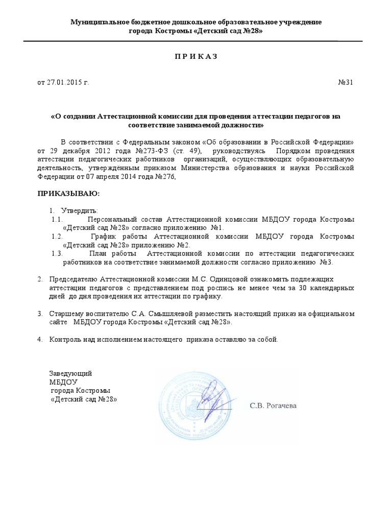 Приказ О Создании Аттестационной Комиссии Для Проведения.