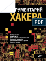 Сергей Бабин - Инструментарий хакера (2014).pdf