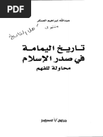 تاريخ اليمامة في صدر الإسلام محاولة للفهم لعبدالله العسكر