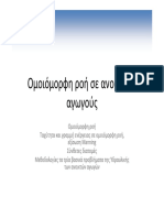 Ομοιόμορφη ροή ΣΥΝΘΕΤΕΣ ΔΙΑΤΟΜΕΣ PDF