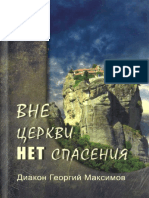 Maksimov Georgiy Svyashchennik Vne Tserkvi Net Spaseniya