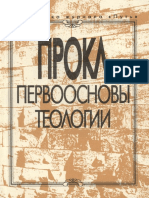 Прокл - Первоосновы теологии - 1993.pdf