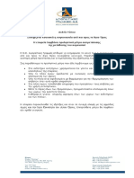 ΑΓΙΟΡΕΙΤΙΚΕΣ ΓΡΑΜΜΕΣ Ν.Ε. -ΔΕΛΤΙΟ ΤΥΠΟΥ ΤΗΡΗΣΗΣ ΠΡΟΛΗΠΤΙΚΩΝ ΜΕΤΡΩΝ