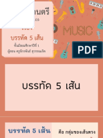 สื่อประกอบการสอน เรื่อง บรรทัด 5 เส้น PDF