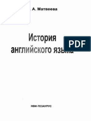 Курсовая работа по теме История английского языка в раннеанглийский период