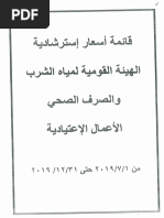 قائمة اسعار استرشادية - الهيئة القومية لمياه الشرب ولصرف الصحي ...