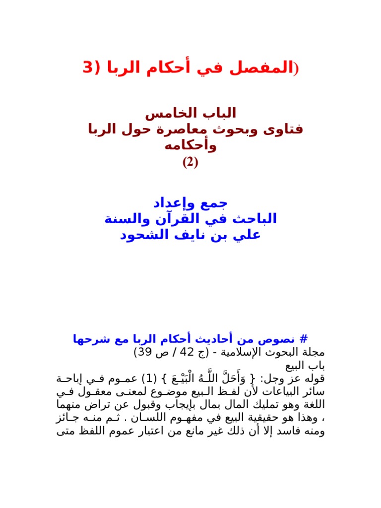 المفصل في أحكام الربا Pdf