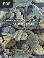 житенёв - emblemata amatoria