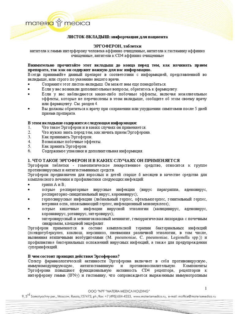 Эргоферон. Инструкция_MD-RU.Pdf | PDF