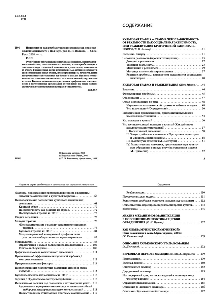 Волков Е Н Исцеление От Рая Реабилитация И Самопомощь При | PDF