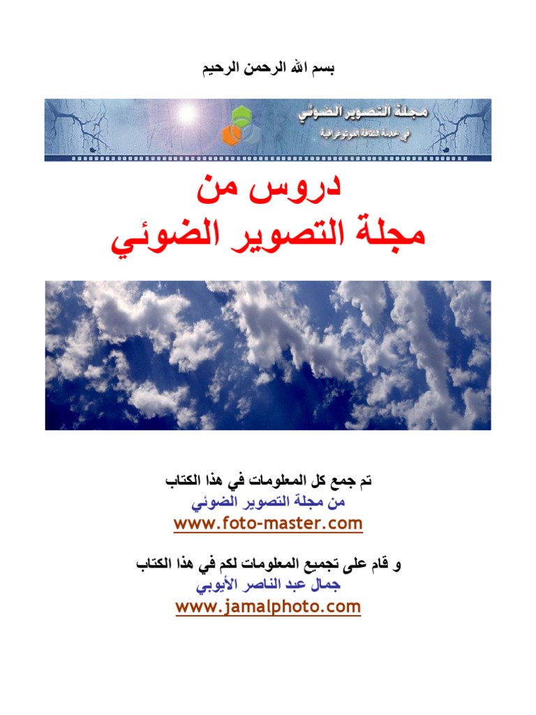 أساسيات التصوير الفوتوغرافي Photography