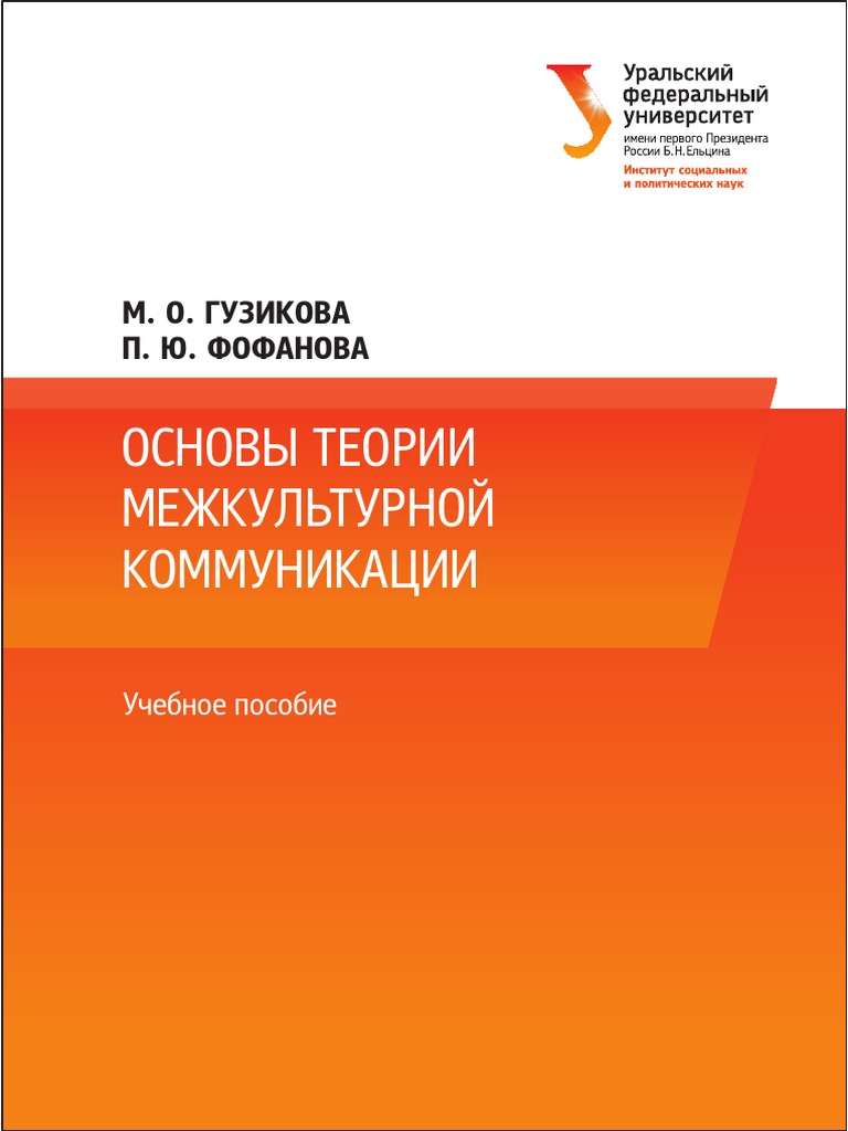 Межкультурная коммуникация PDF | PDF