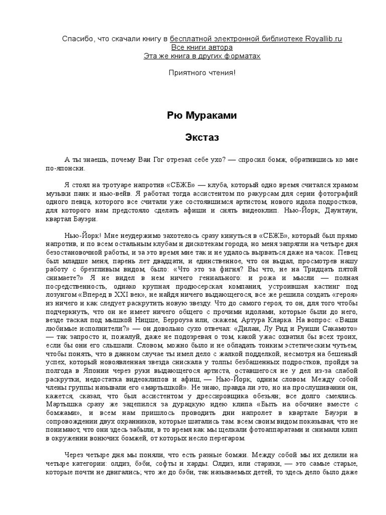 Мураками Рю. Экстаз - royallib.ru.doc | PDF