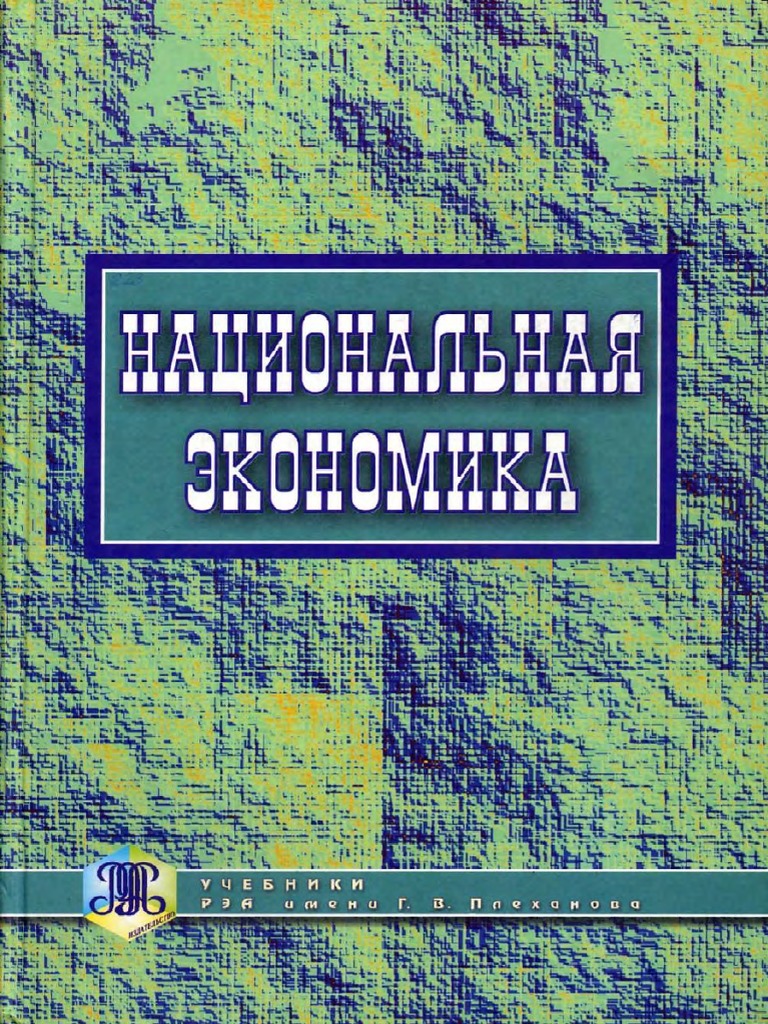 Национальная Экономика - Под Ред Шульги - 2002 PDF | PDF