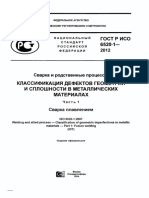 ГОСТ Р ИСО 6520-1-2012 Сварка Плавлением. Классификация Дефектов