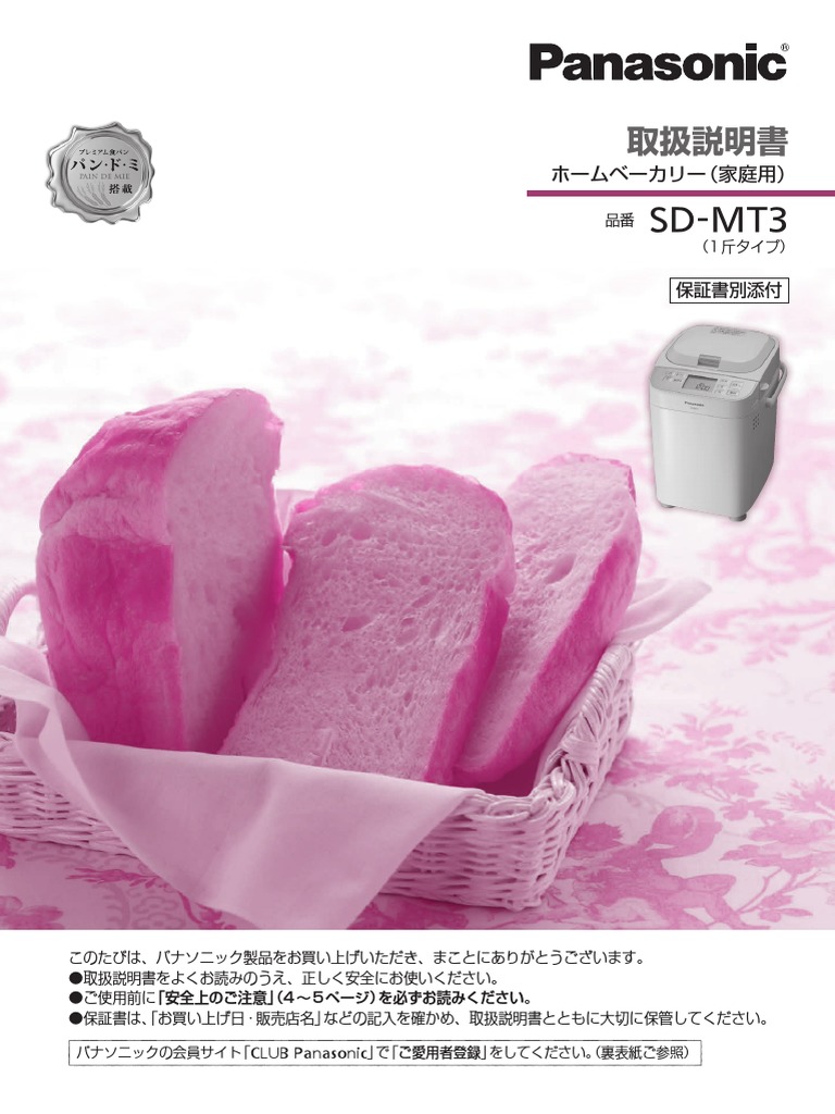 【美品❣️】Panasonic✨ホームベーカリー✨SD-MT3✨取扱説明書付き 説明書 パナソニック SD-MT3 パンメーカー
