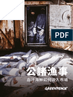 綠色和平「公諸漁事」報告中文版