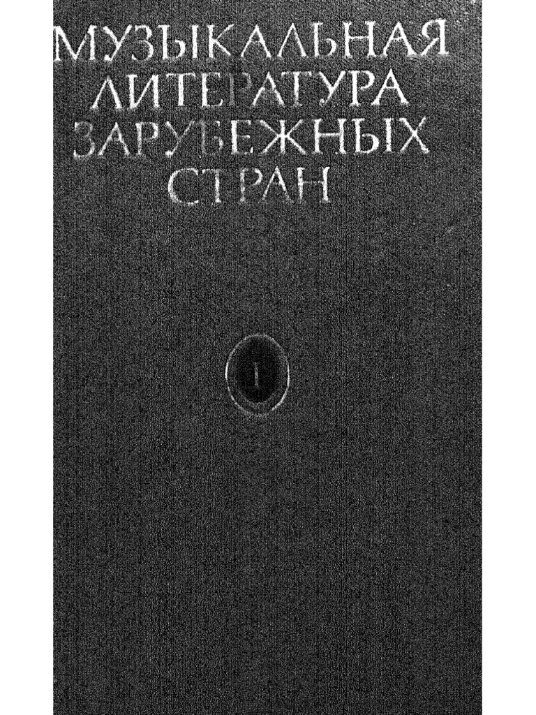 Музыкальная литература зарубежных стран. Выпуск 1 (Галацкая В.С) - 1978 ...