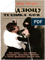 Богрод А. Ниндзюцу. Техника боя - Методическое пособие для самостоятельного обучения (2002) PDF
