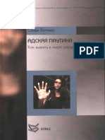 Хотчкис C. - Адская паутина. Как выжить в мире нарциссизма - 2013 PDF