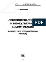 Анисимова Е.Е. Лингвистика текста и межкультурная коммуникация (2003).pdf