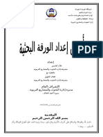 خطوات إعداد ورقة عمل بحثية