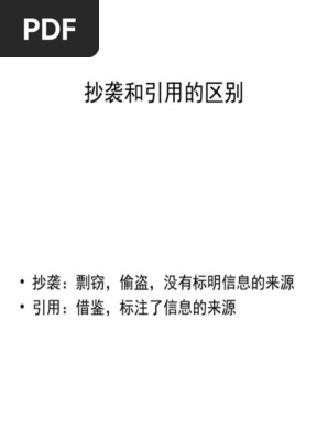 抄袭和引用的区别 Pdf