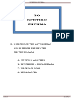 4. ΚΡΗΤΙΚΟ ΖΗΤΗΜΑ 10 PDF
