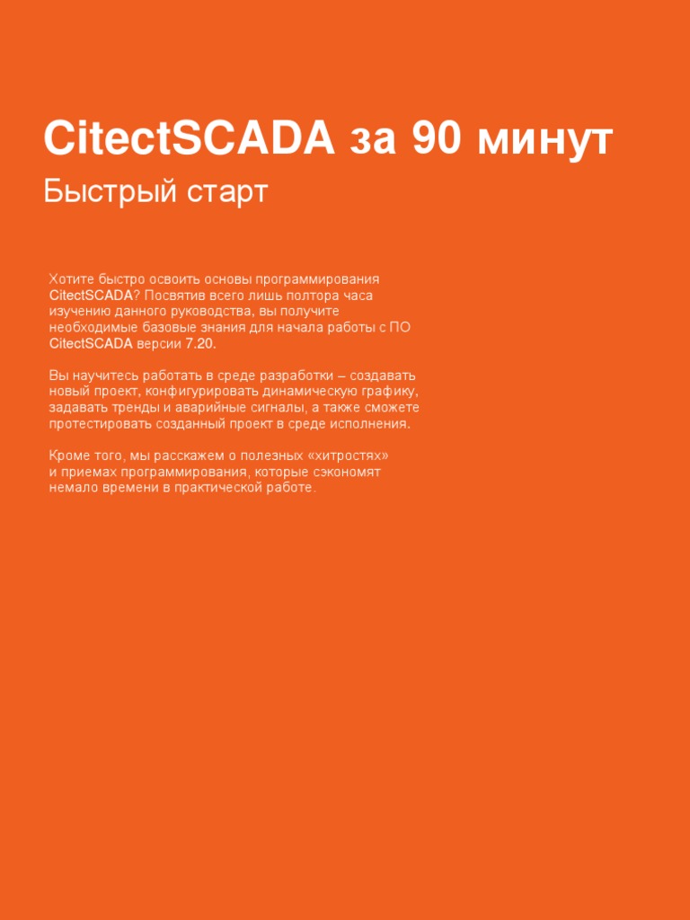 CitectSCADA Quick Start Tutorial 7.2 Rus PDF | PDF