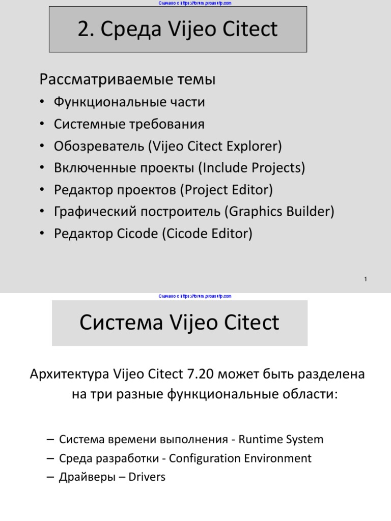 Vijeo Citect v7.20. Учебный курс PDF | PDF