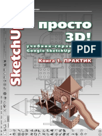 SketchUp - просто 3D 1.pdf