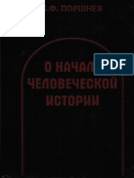 Поршнев Б.Ф. - О начале человеческой истории - 2006.pdf
