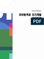 첨부1. 자아탐색과 자기계발 (학생용) PDF