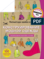 Jilevska_T._Konstruirovanie_modnoy_odejdi.pdf