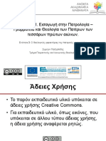 03. Ο θεολογικός χαρακτήρας της πατερικής γραµµατείας