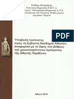 Υποβολή πρότασης προς τη Σεβαστή Ακαδημία Αθηνών, αναφορικά με το ύψος του βάθρου του χρυσελεφάντινου αγάλματος της Αθηνάς Παρθένου