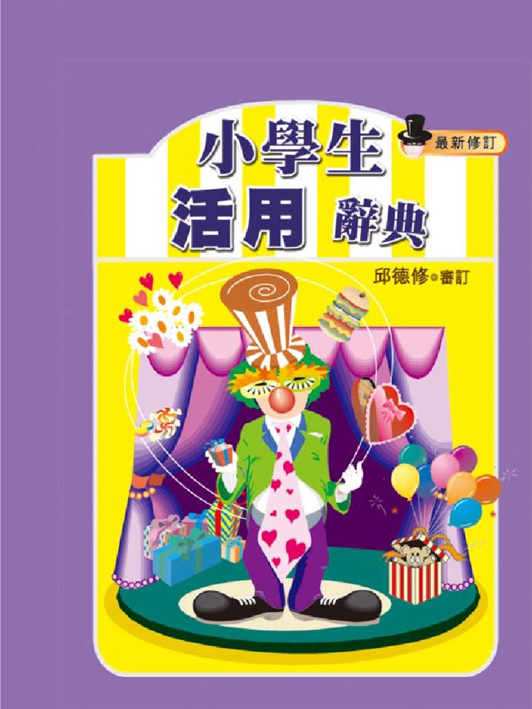 小學生活用辭典 Pdf