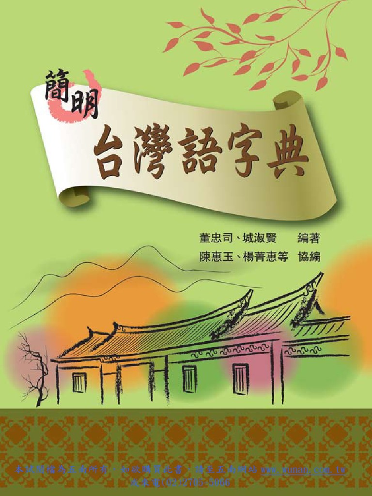 簡明台灣語字典 Pdf