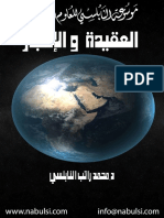 العقيدة و الإعجاز - الشيخ د. محمد راتب النابلسي PDF