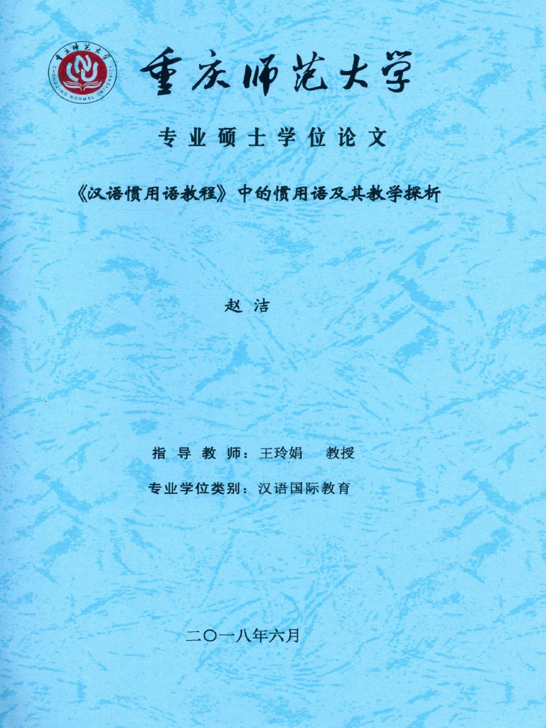 汉语惯用语教程 中的惯用语及其教学探析